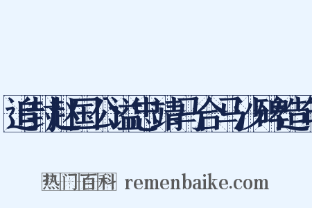 追封赵国公谥忠靖马合马沙碑造句是什么意思的图片